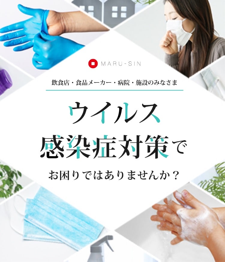 画像:飲食店・食品メーカー・病院・施設のみなさま ウィルス感染症対策でお困りではありませんか?