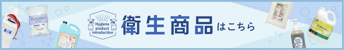 衛生商品はこちら