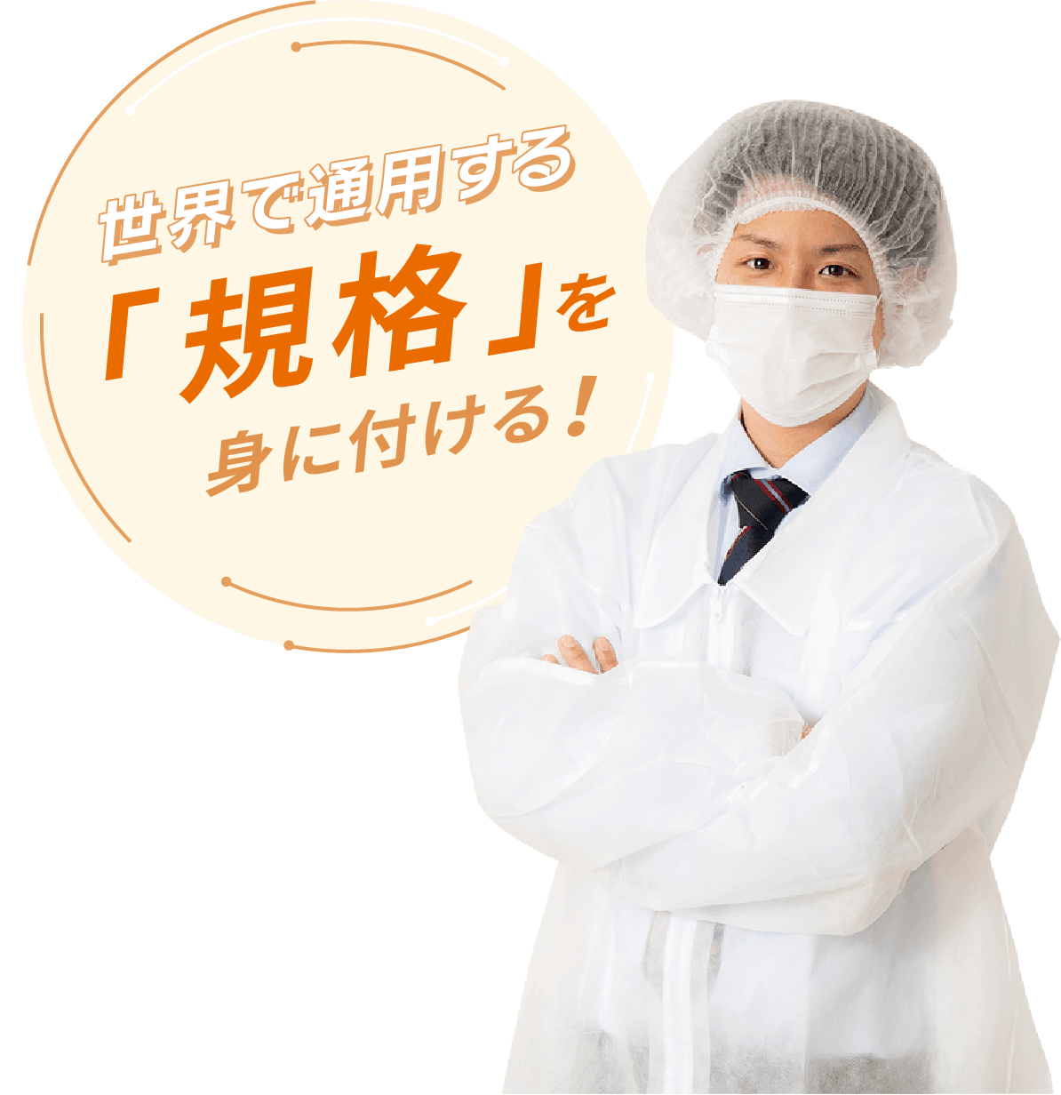 世界でッ要する「規格」を身に付ける