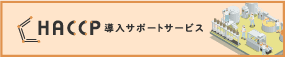 HACCP 導入サポートサービス