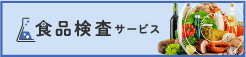 食品検査サービス