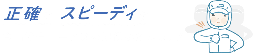 正確でスピーディな食品検査サービスを提供いたします！