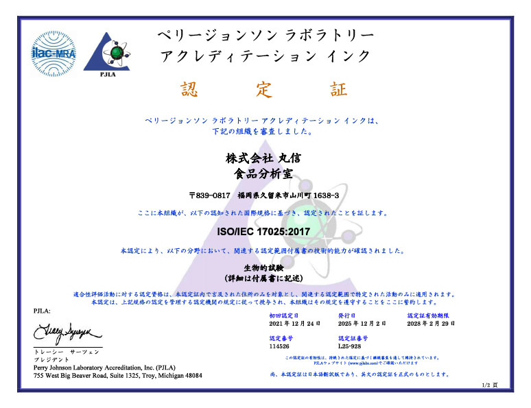 「JIS Q 17025（ISO/IEC 17025）」認定証