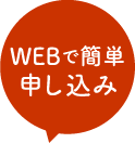 WEBで簡単申し込み
