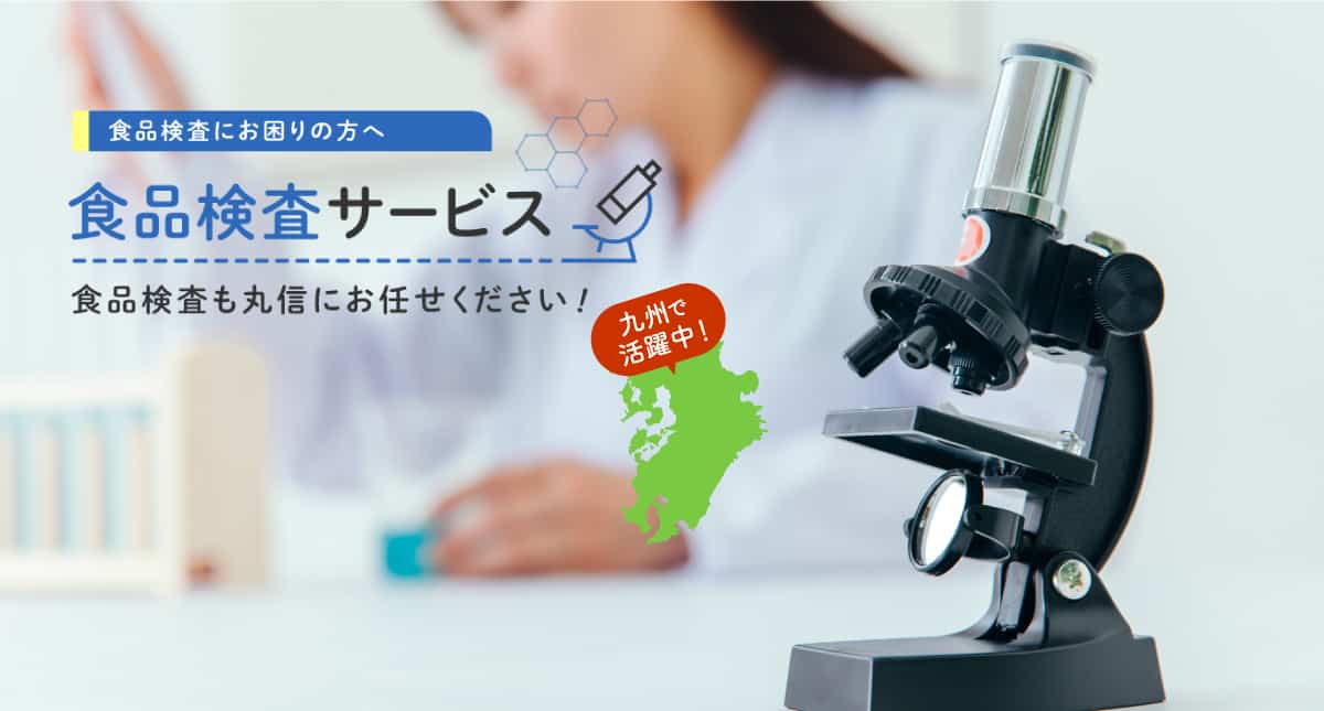 食品検査にお困りの方へ 食品検査サービス 食品検査も丸信にお任せください！