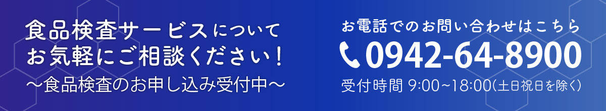 食品検査のお申し込み受付中 お問い合わせはこちら