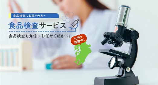 食品検査にお困りの方へ 食品検査サービス 食品検査も丸信にお任せください！