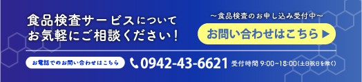 食品検査のお申し込み受付中 お問い合わせはこちら