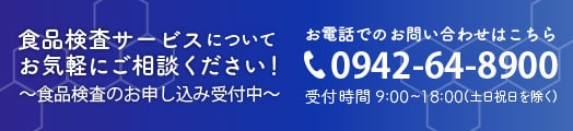 食品検査のお申し込み受付中 お問い合わせはこちら