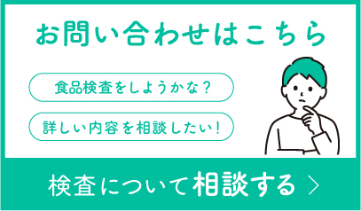 お問い合わせはこちら 検査について相談する