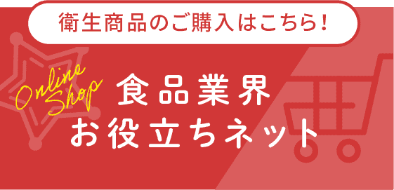食品業界お役立ちネット