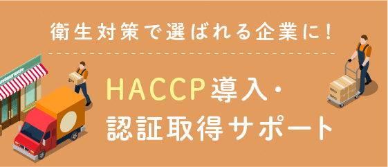 HACCP導入・認証取得サポート