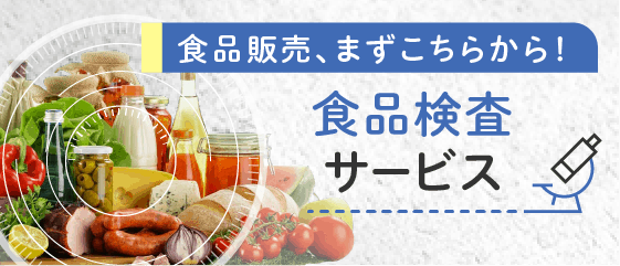 食品検査サービス
