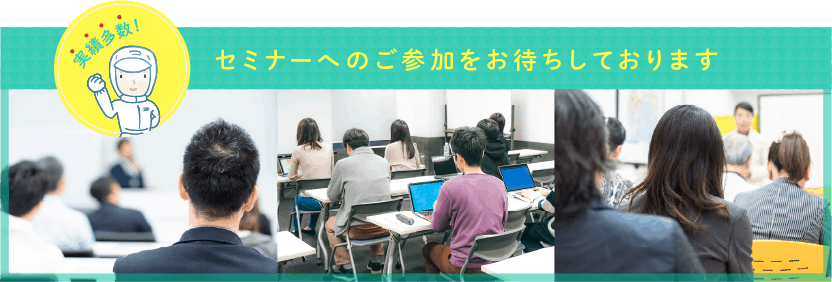 セミナーへのご参加をお待ちしております