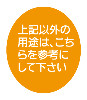上記以外の用途はこちらを参考にしてください