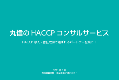 「HACCP コンサルサービス」パンフレット